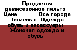 Продается демисезонное пальто › Цена ­ 2 500 - Все города, Тюмень г. Одежда, обувь и аксессуары » Женская одежда и обувь   